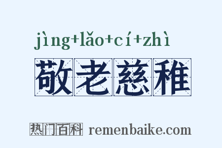 敬老慈稚是什么意思的图片